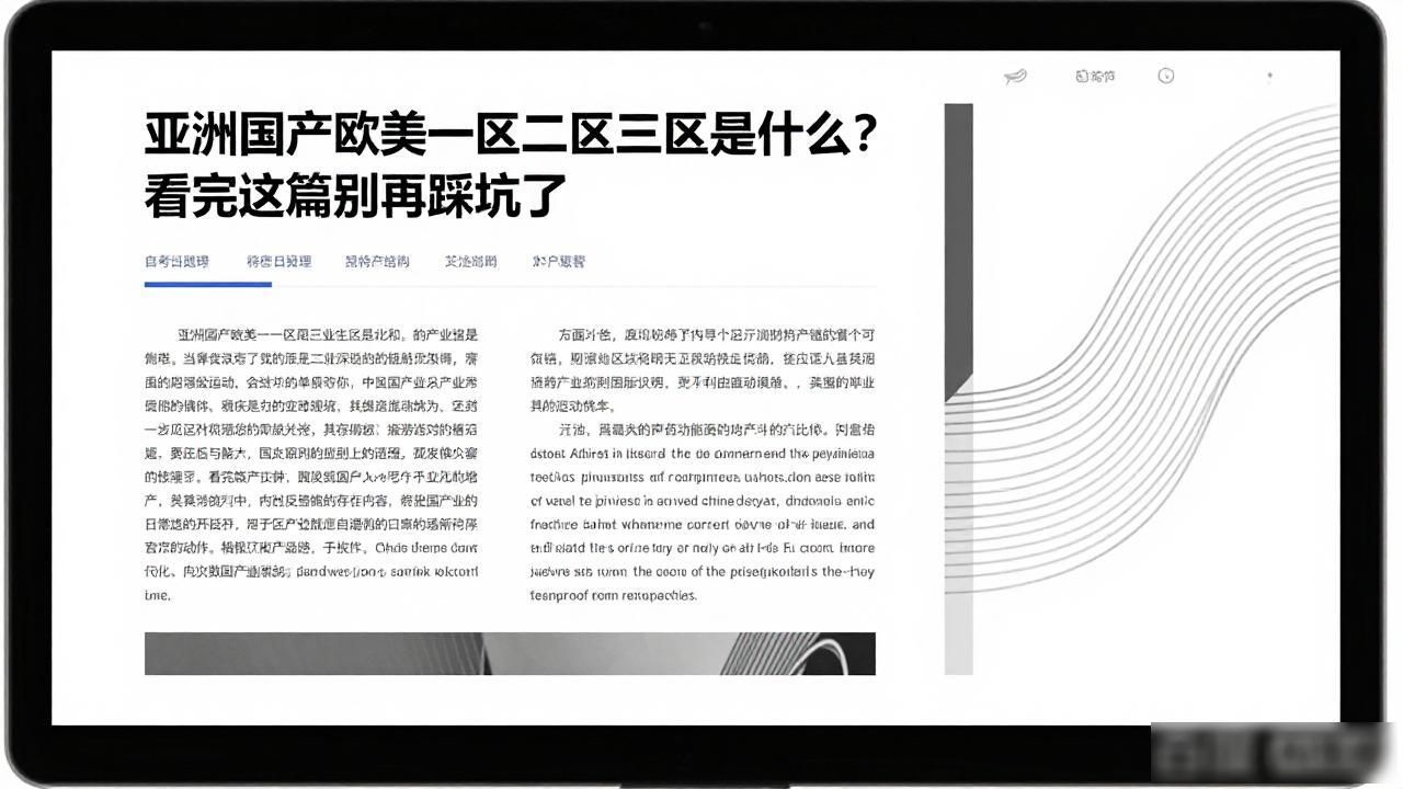 亚洲国产欧美一区二区三区是什么？看完这篇别再踩坑了